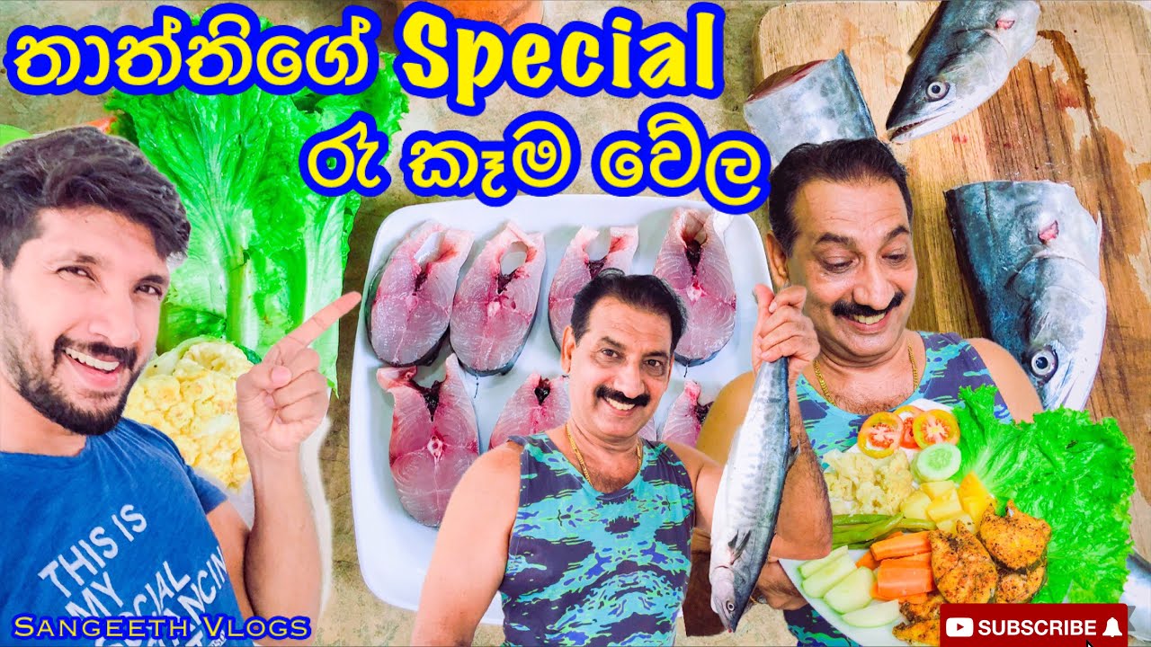 තාත්තීගේ Special රෑ කෑම වේල - Sangeeth Vlogs|Sangeeth Satharasinghe
