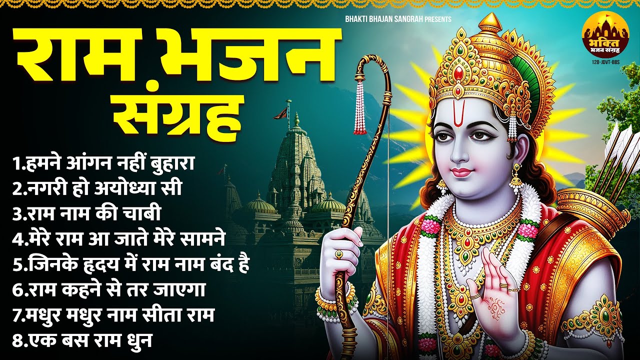 हमने आंगन नहीं बुहारा | New Bhajan 2026 | Ram Naam Ke Heere Moti | Shree Ram Songs | Ram Bhajan 2026
