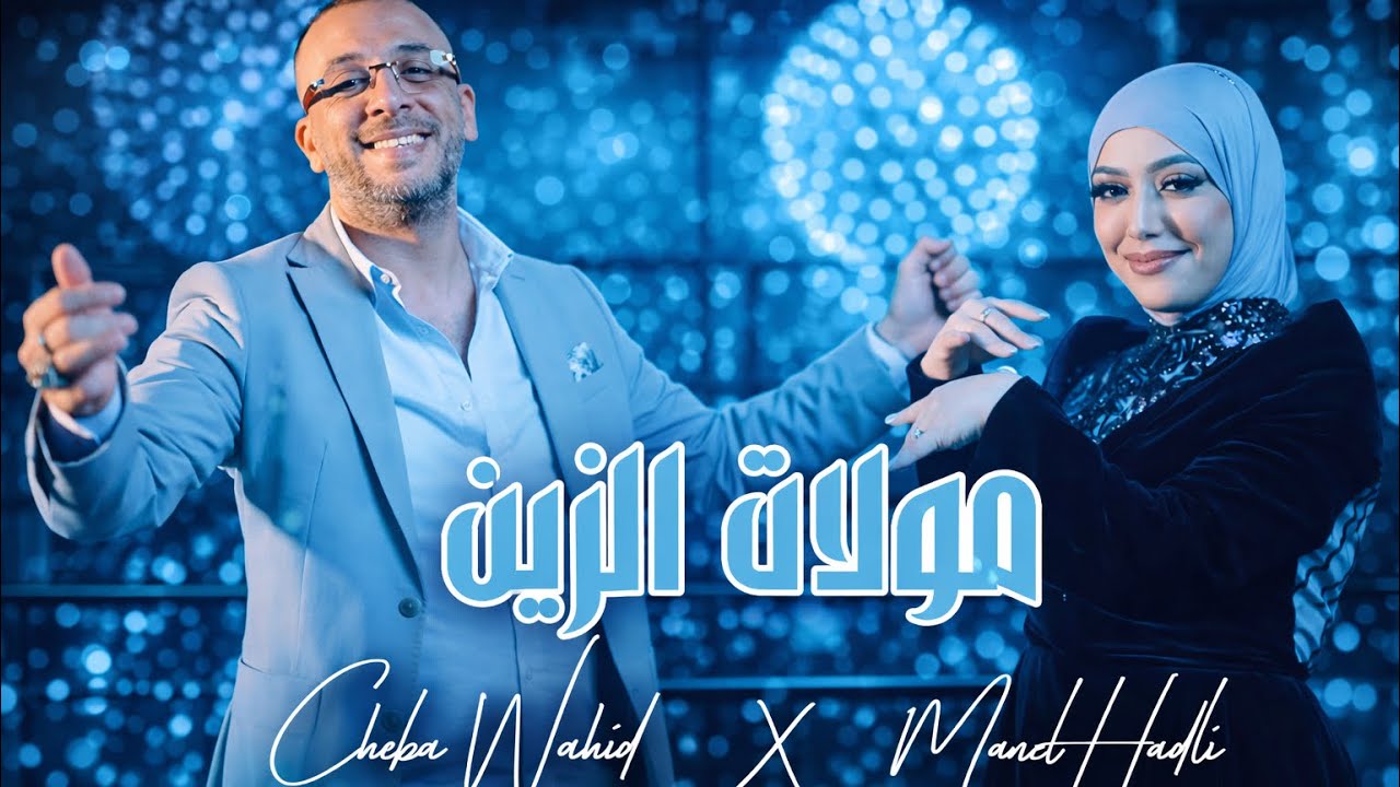 Cheb Wahid et Manal Hadli - Moulat Zine 2025 | الشاب وحيد و منال حدلي -  مولات الزين