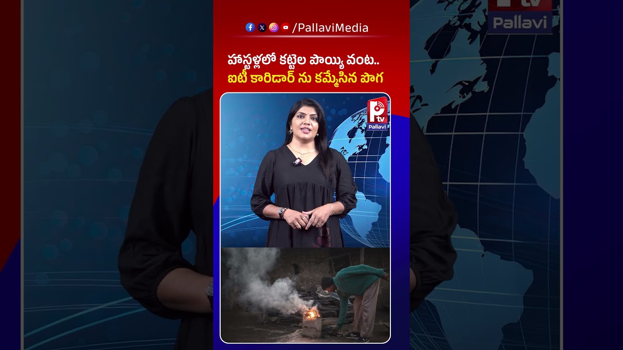 హాస్టళ్లలో కట్టెల పొయ్యి వంట.. Gas Shortage Hits Hyderabad | PG Hostels Forced to Cook on Firewood