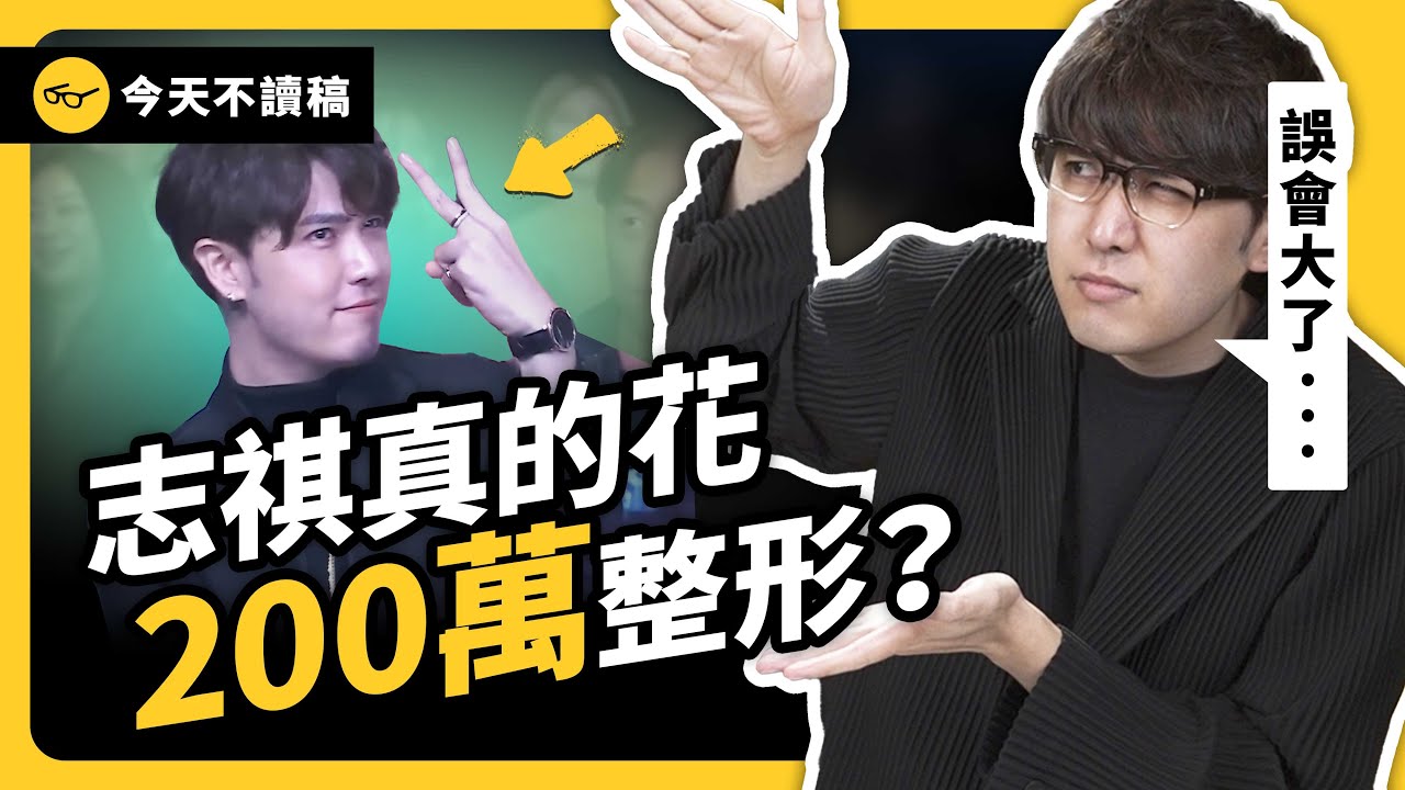 正面回應！志祺到底整了哪裡？以後還會再繼續改造嗎？《 今天不讀稿 》EP 022｜志祺七七
