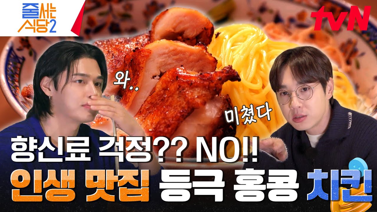 이석훈이 먹은 치킨 중에 가장 맛있다고 자부한 치킨? 홍콩 음식을 맛보고 싶다면 여기로 📍 #줄서는식당2 EP.5 | tvN 240304 방송