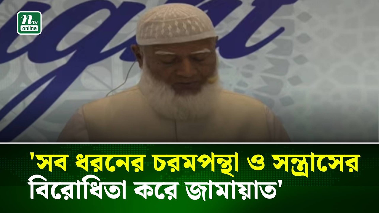 'সব ধরনের চরমপন্থা ও সন্ত্রাসের বিরোধিতা করে জামায়াত' | NTV News