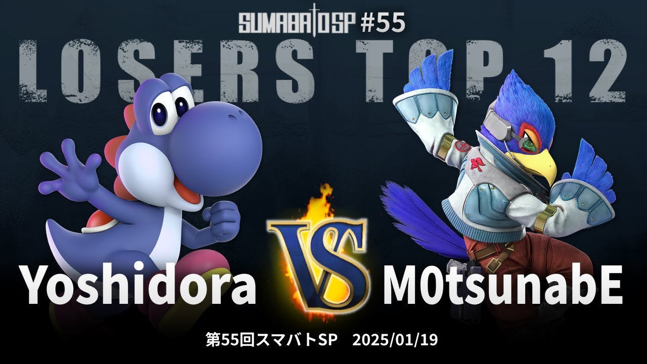 第55回スマバトSP Losers Top 12 - Yoshidora(ヨッシー) vs M0tsunabE(ファルコ) - スマブラSP大阪大会