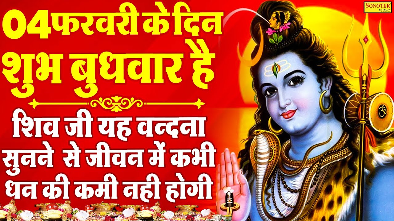 LIVE शुक्रवार सुबह की भक्ति :- आज के दिन शिवजी की यह वंदना सुन लेना आपकी हर मुरादें पूरी हो जाएँगी |