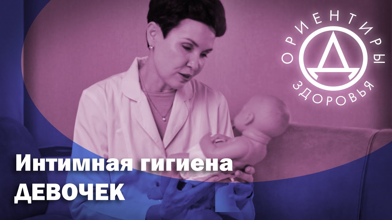 Интимная гигиена девочек