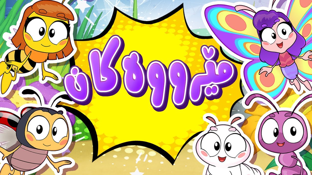 گۆرانیی مێرووەکان - کەناڵی ئافەرین | چەناڵی مەڕەح کوردی - Marah Kurdish