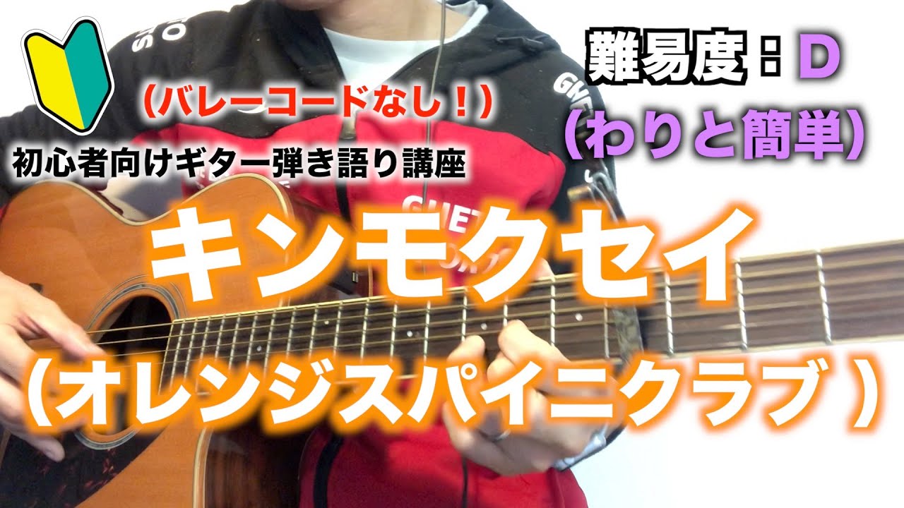 【簡単】キンモクセイ（オレンジスパイニクラブ）の初心者向けギター弾き語り講座【コード】