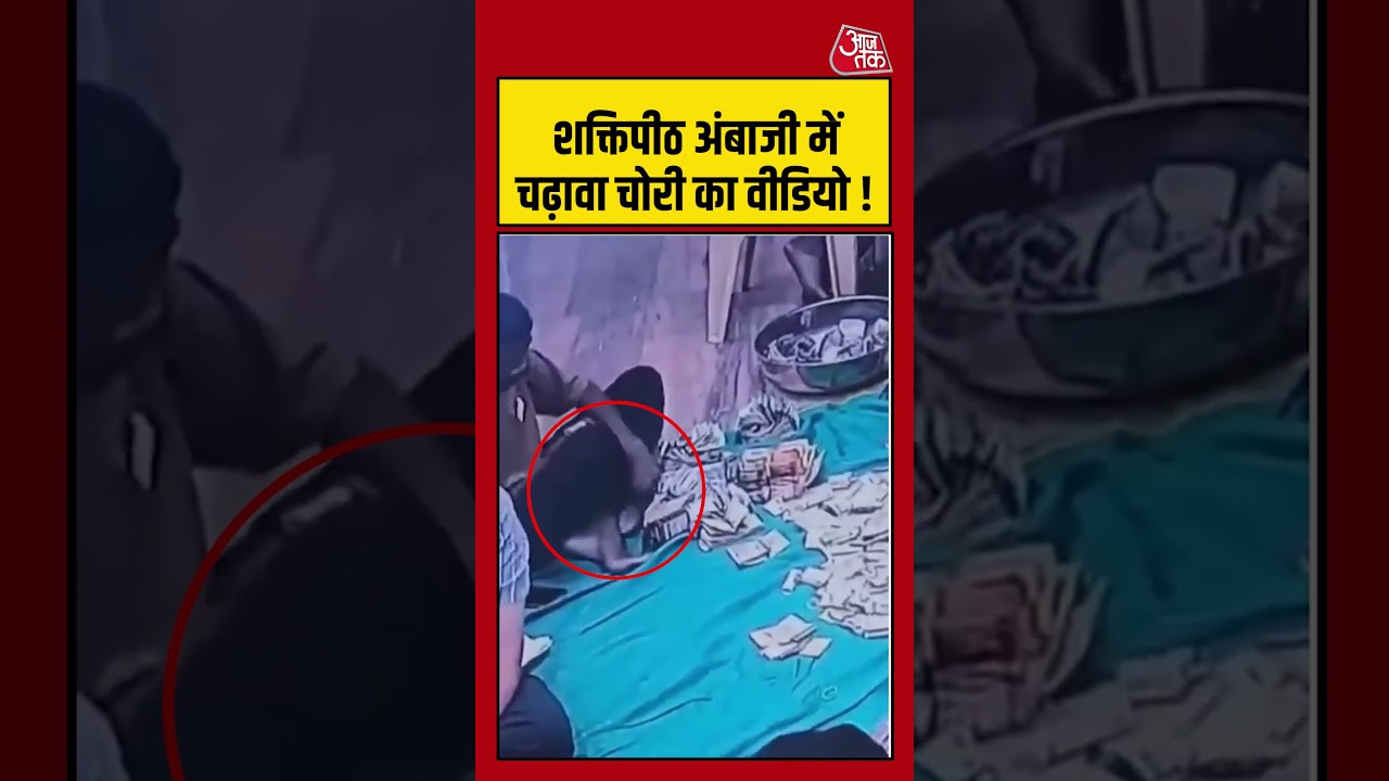 Viral Shorts | शक्तिपीठ अंबाजी में चढ़ावा चोरी का वीडियो !  #gujaratnews #ambaji #viralshorts