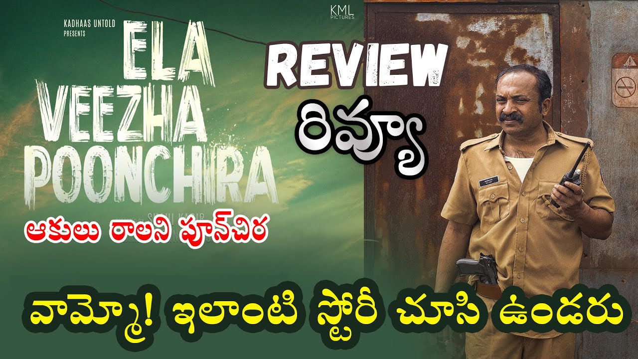 Ela Veezha Poonchira Movie Review Telugu | Ela Veezha Poonchira Telugu Review