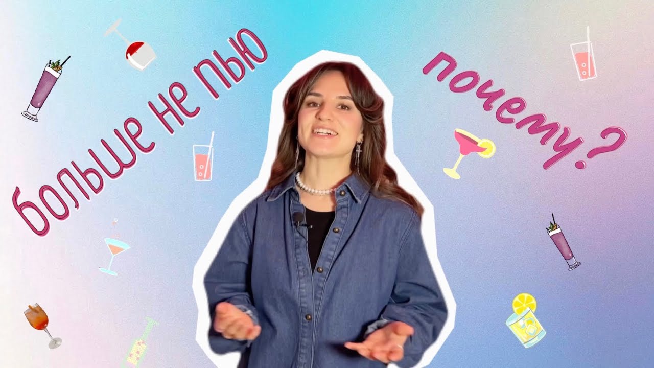 я бросила пить. почему?
