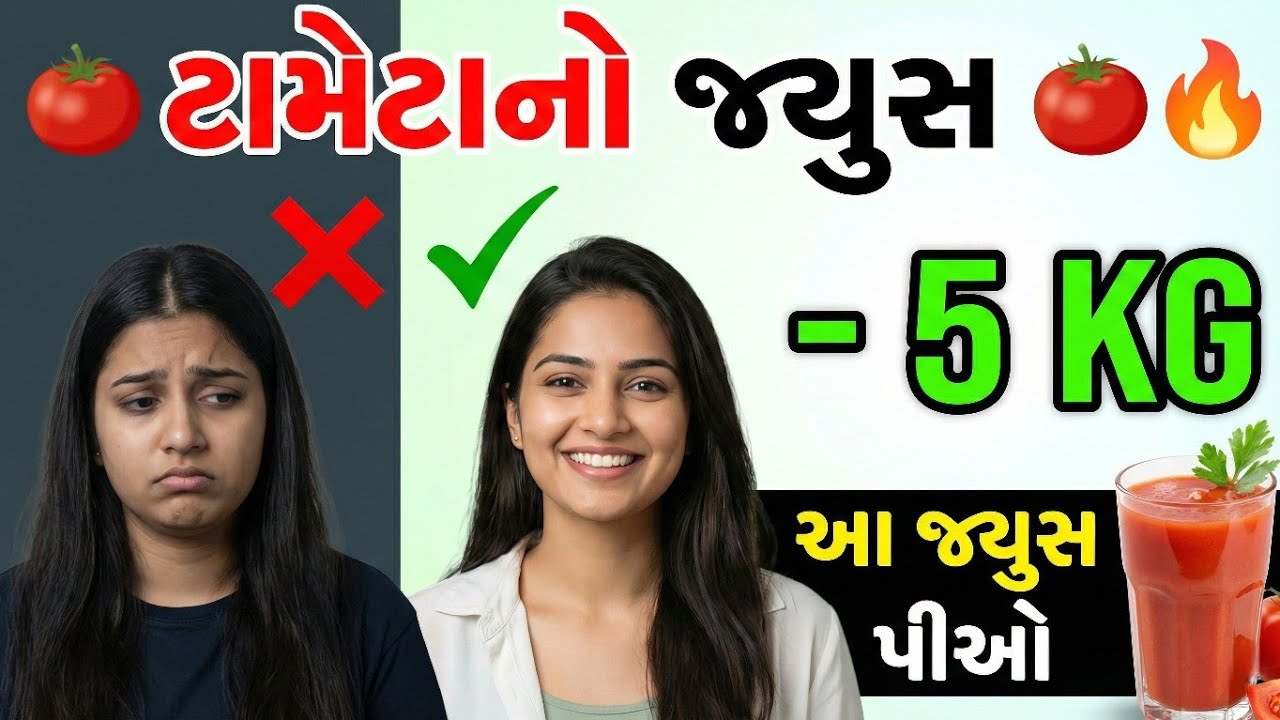 ટામેટાનો જ્યુસ🍅 ફટાફટ વજન ઘટાડવા માટેની અસલી રીત | Tomato Juice Recipe | ટામેટાનું જ્યુસ બનાવાની રીત