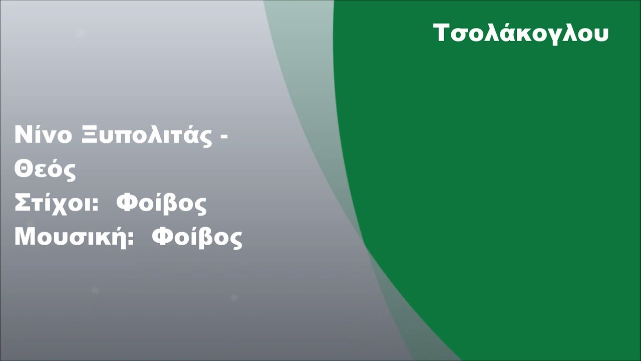 &Nu;ί&nu;&omicron; - &Theta;&epsilon;ό&sigmaf;, &Sigma;&tau;ί&chi;&omicron;&iota;