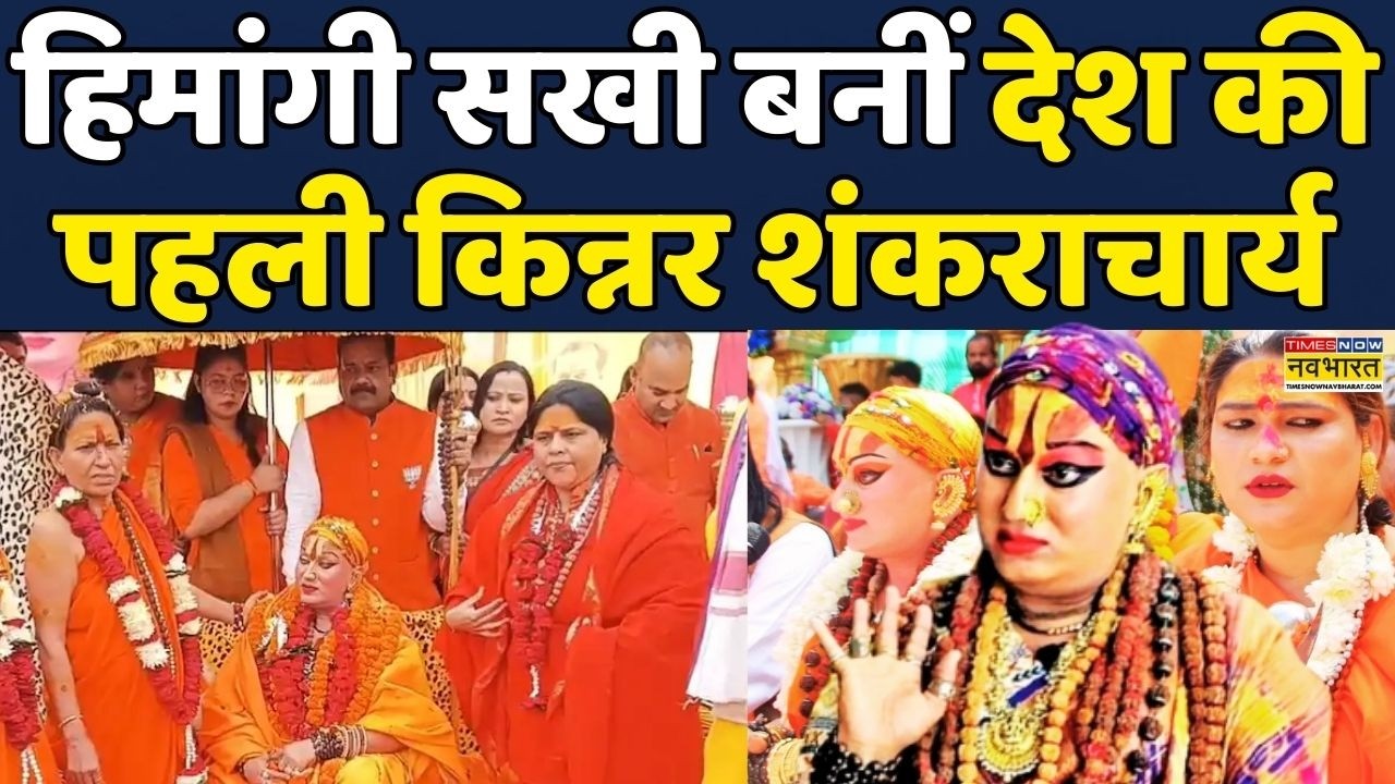 Kinnar Shankaracharya Himangi Sakhi:Himangi Sakhi बनीं देश की पहली किन्नर Shankaracharya |Hindi News