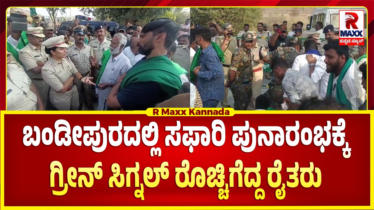 ಸಫಾರಿ ಪುನಾರಂಭಕ್ಕೆ ಗ್ರೀನ್ ಸಿಗ್ನಲ್ ರೊಚ್ಚಿಗೆದ್ದ ರೈತರು..! R Maxx Kannada |
