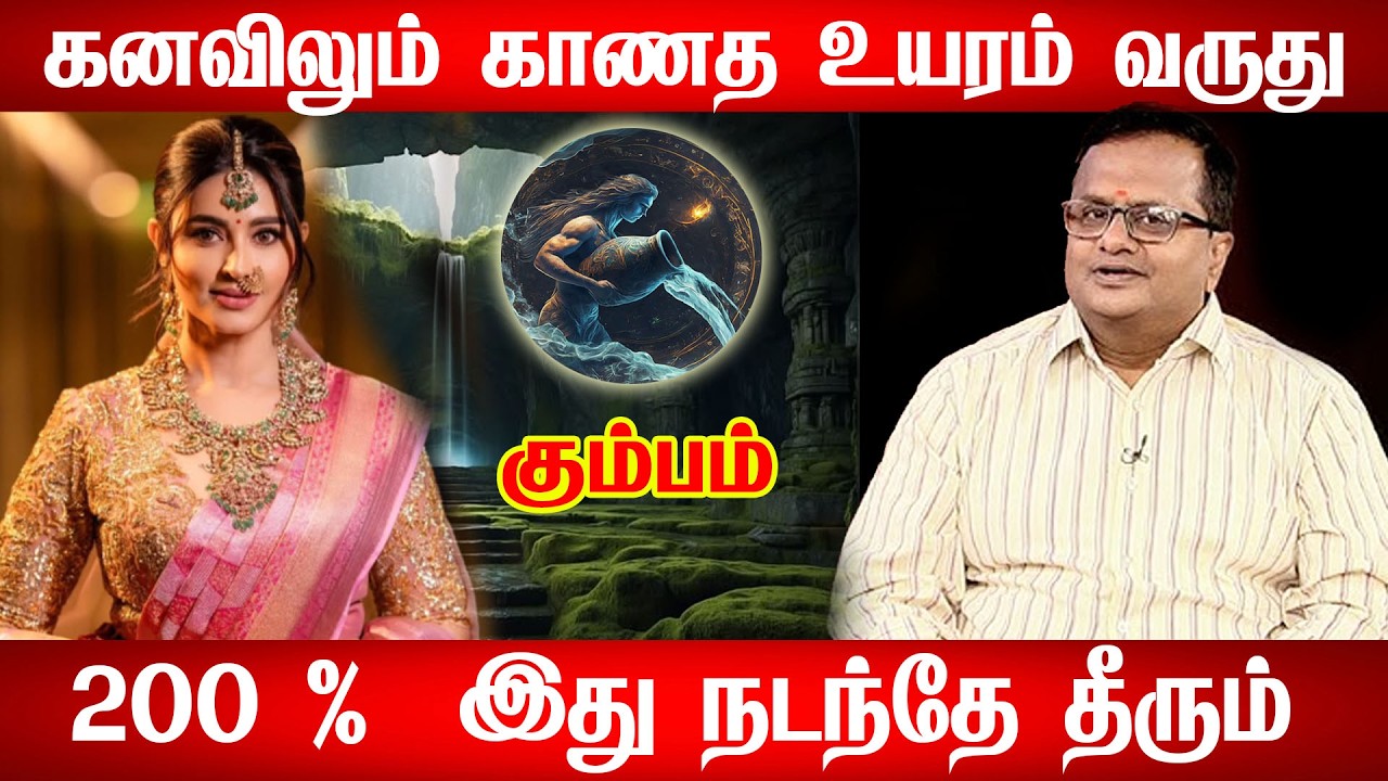 Kumbam👉குறைகள் எல்லாம் நீங்கும் கும்பம் - மாறும் தனிமை சேரும் இனிமை இனிமேல் சூப்பரா இருக்க போறீங்க