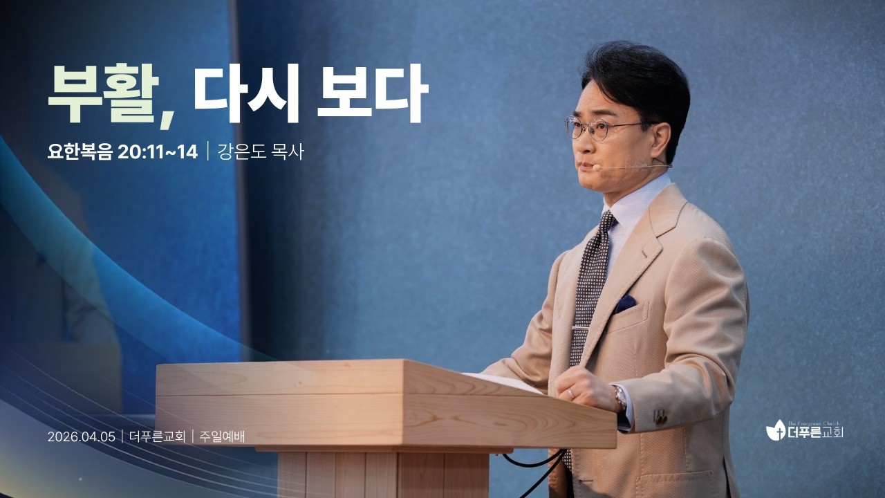 부활, 다시 보다 l 강은도 목사 l 더푸른교회 주일예배