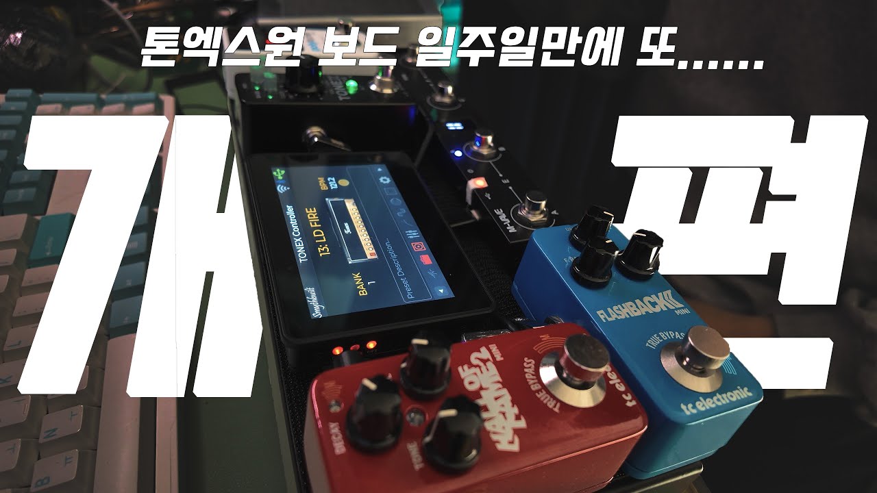 아니... 이거 만든지 일주일 만에 또 페달보드 개편이라구요??? 톤엑스원 원툴보드에서 이젠 원툴이 아니게 된.. 그렇지만 여전히 심장은 톤엑스원! TONEX ONE 기타 브이로그