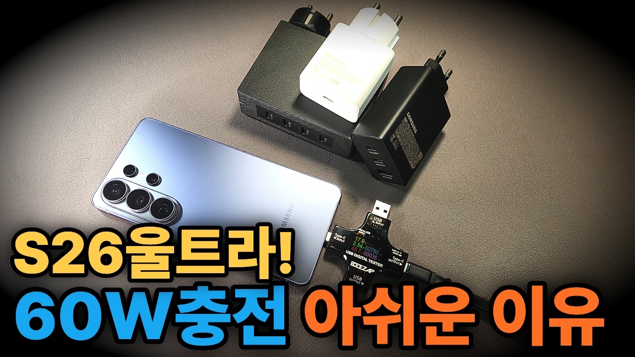 s26울트라 초고속충전 3.0인데 60와트 안뜨는 이유? | PPS충전, 60와트충전기, 갤럭시s26울트라