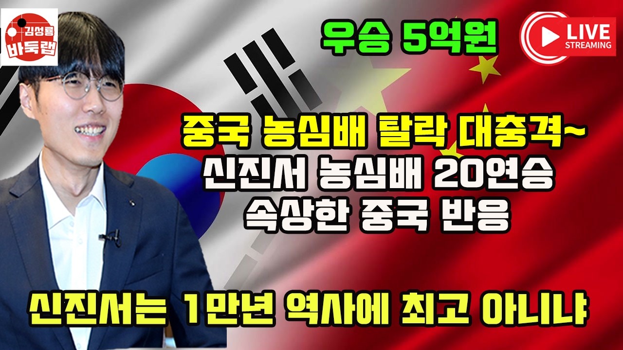 [신진서 농심배 20연승에 속상한 중국반응] 제27회 농심배 신진서 vs 왕싱하오 #김성룡바둑랩 #바둑