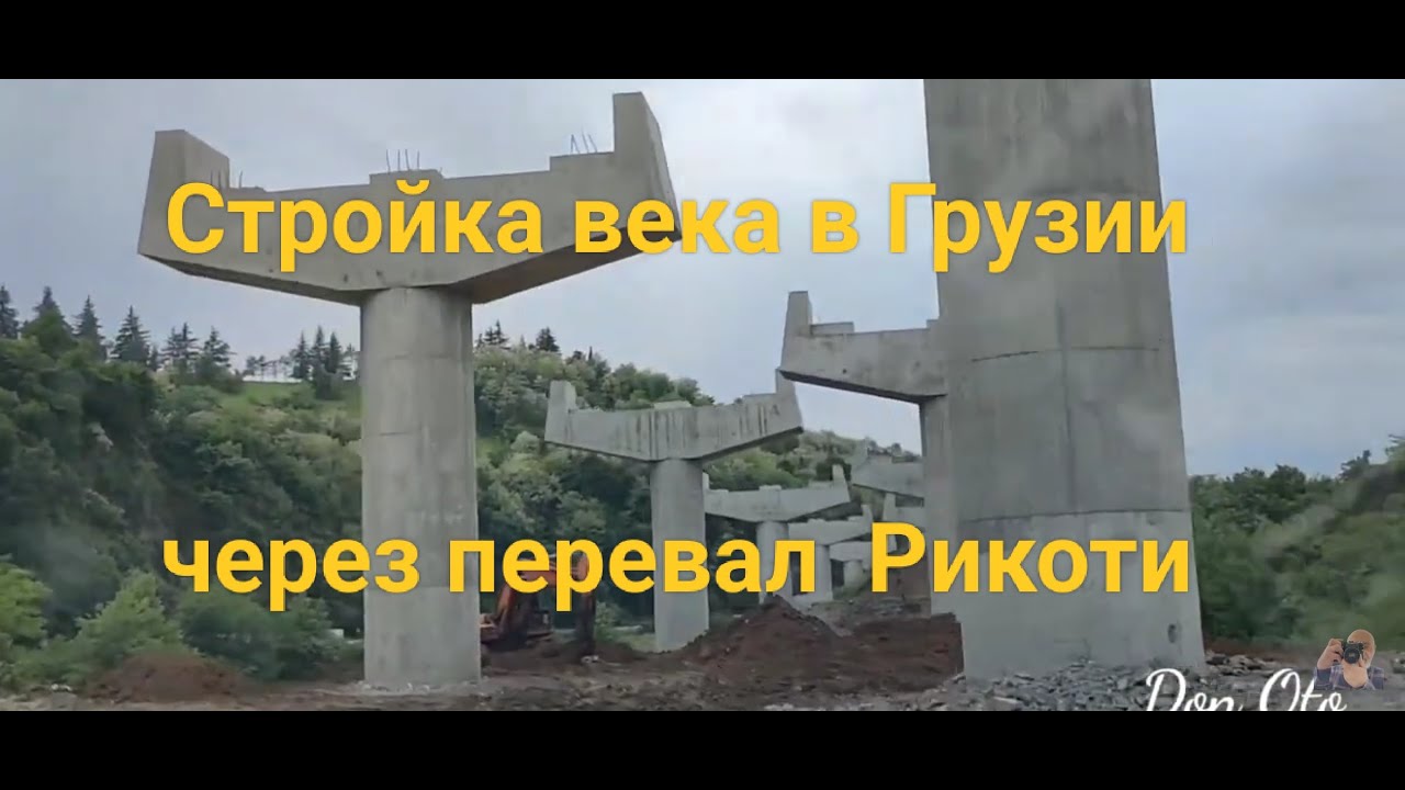 Стройка века в Грузии. Дорога через перевал.