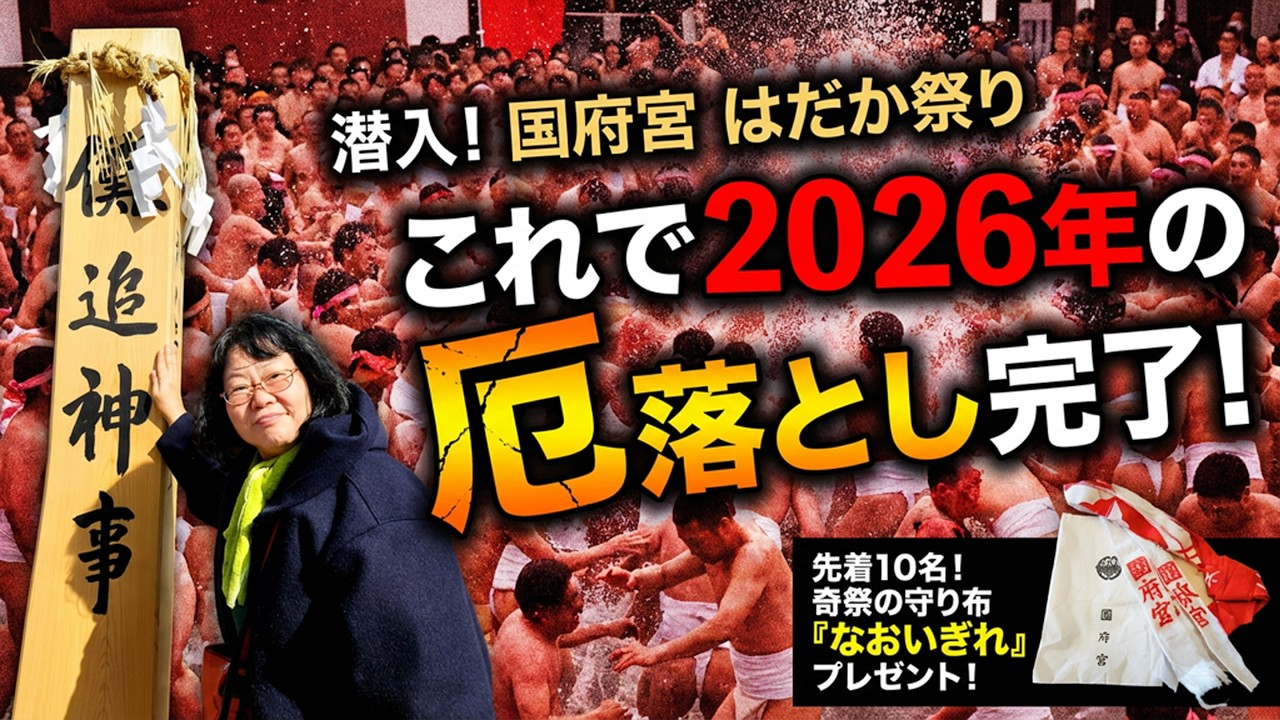 【潜入】1250年のエネルギー！はだか祭りの熱気が、あなたの「自分らしさ」を呼び覚ます理由【限定プレゼント有】