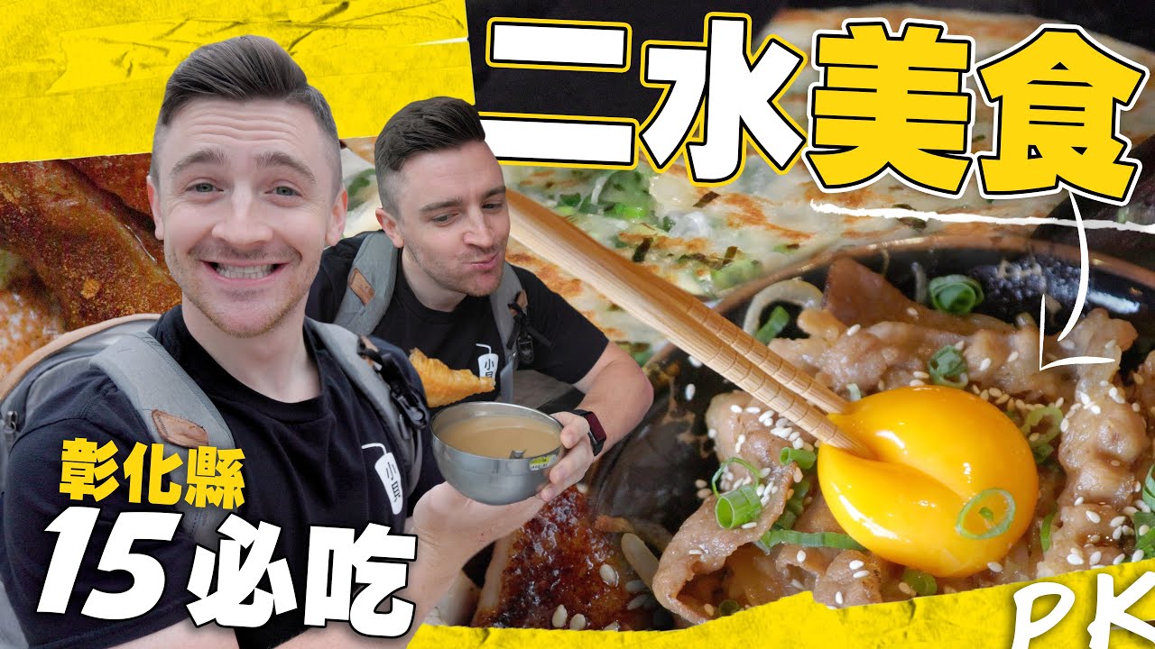 【二水美食PK】彰化女婿一日吃二水秘密美食 ｜15 必要吃的二水食物  This Small Town In Taiwan Has The Best Food!