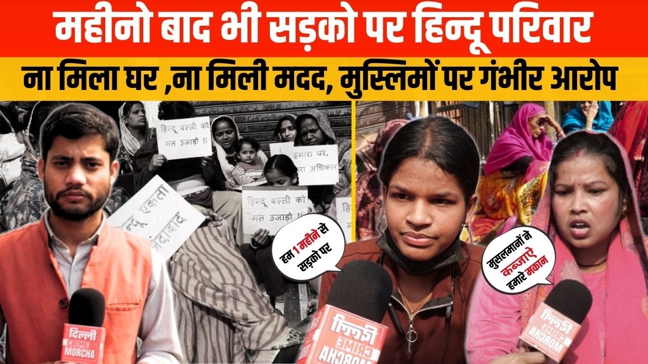 महीनो बाद भी सड़को पर हिन्दू परिवार - ना मिला घर ,ना मिली मदद, मुस्लिमों पर गंभीर आरोप | DCM