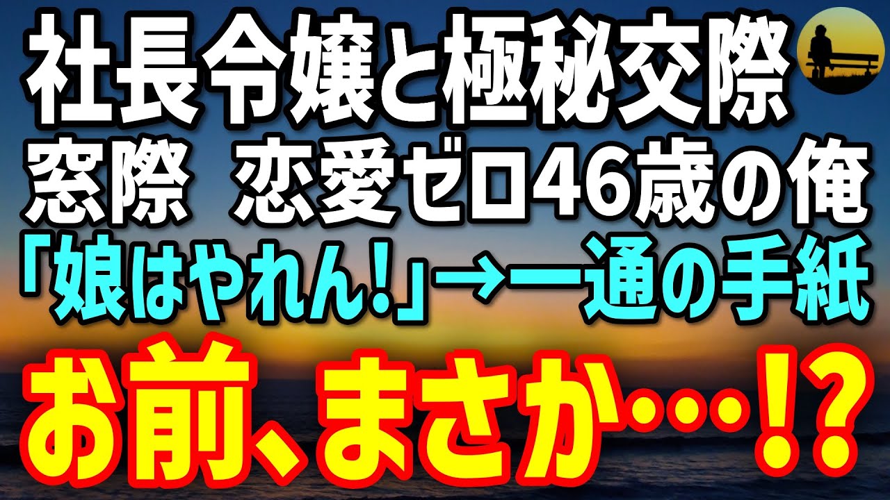 【感動する話】社長令嬢と極秘交際の窓際46歳の俺&rarr;結婚挨拶で義父「娘はやれん！」&hellip;俺が差し出した一通の手紙に絶句&hellip;