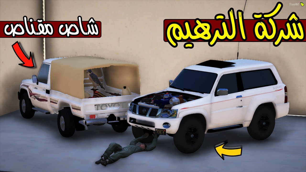 فلم - شركة الترهيم #3 تعديل شاص مقناص وفتك تيربو !! | GTA 5