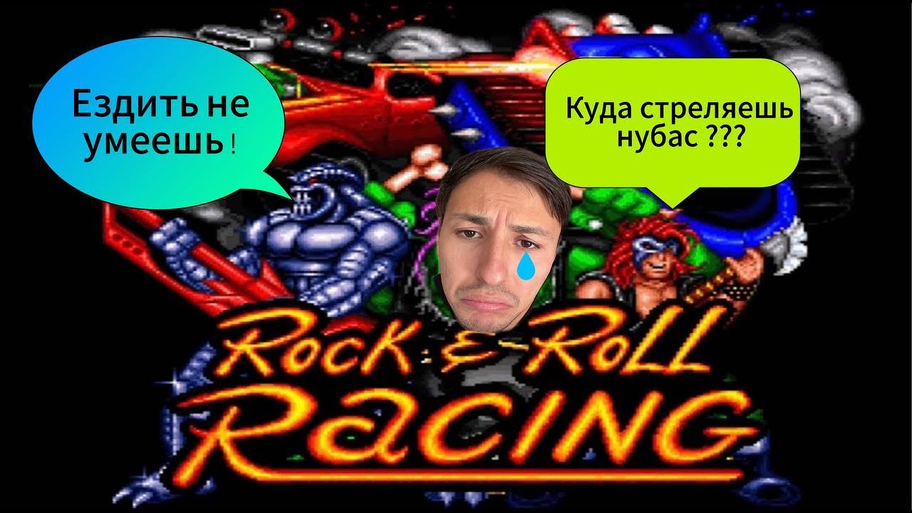 Rock n' Roll Racing SEGA МЕГА СЛОЖНЫЙ ХАК ! НА МАКС СЛОЖНОСТИ ! Реквест от ASAFER #20