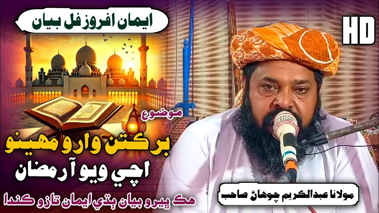 Sindhi Full Bayan | استقبال رمضان | Molana Abdul Kareem Chohan 2026 