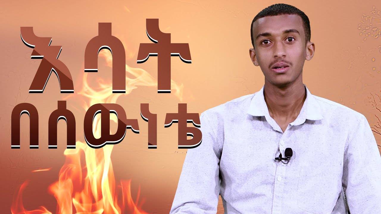 እሳት በሰውነቴ || ደማስቆ አስደናቂ ምስክርነት|| Damascus Amazing Testimony