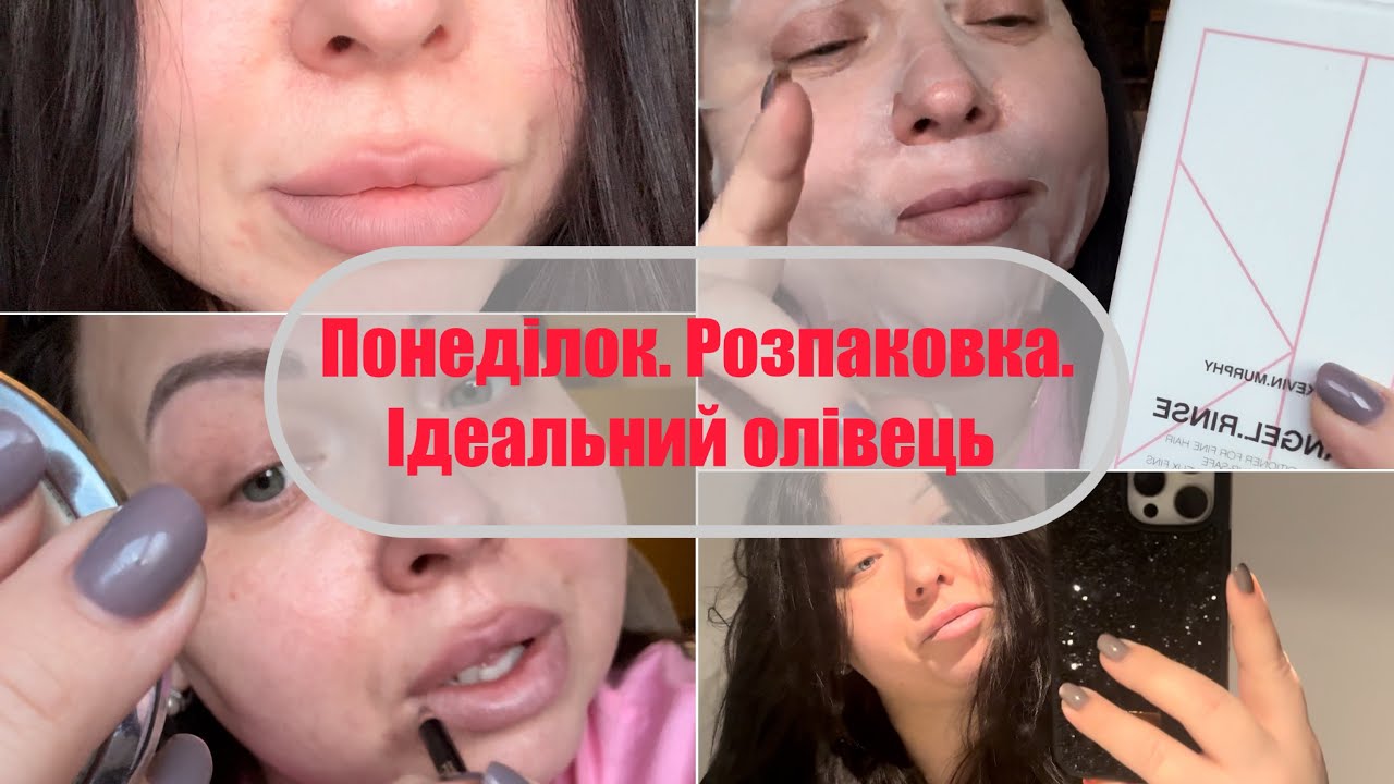 Понеділок. Розпаковка з makeup. #олівецьдлягуб 