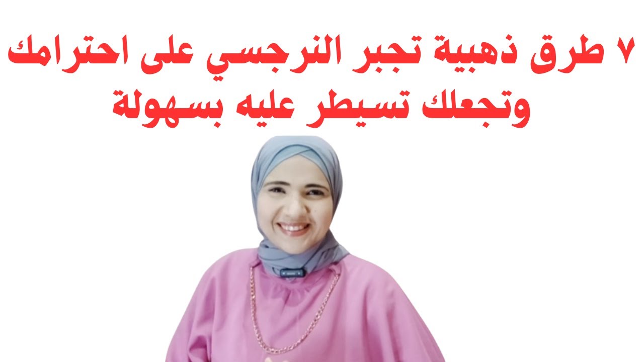 ٧ طرق ذهبية تجبر النرجسي على احترامك وقد تجعلك تسيطر عليه #النرجسي #النرجسية #الشخصية_النرجسية
