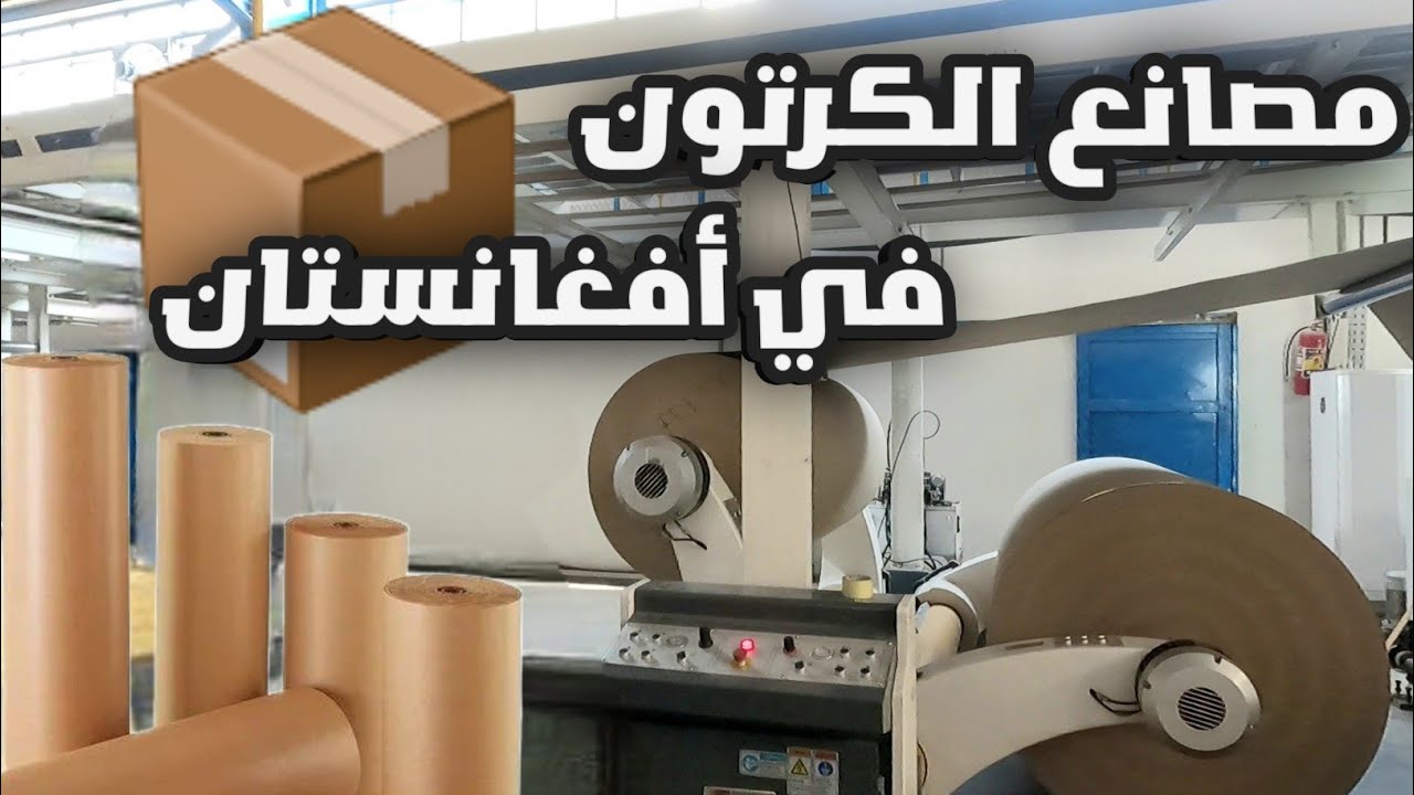 مصنع لصناعة جميع أنواع الكراتين في الإمارة إسلامية أفغانستان 📦| قابلنا مهندس من باكستان في المصنع 🇵🇰