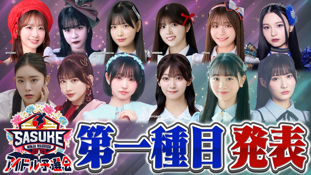 【瞬発力】注目の第一種目！アイドルの瞬発力が試される〇〇！そのポイントは？【SASUKEアイドル予選会2025 チケット販売中】