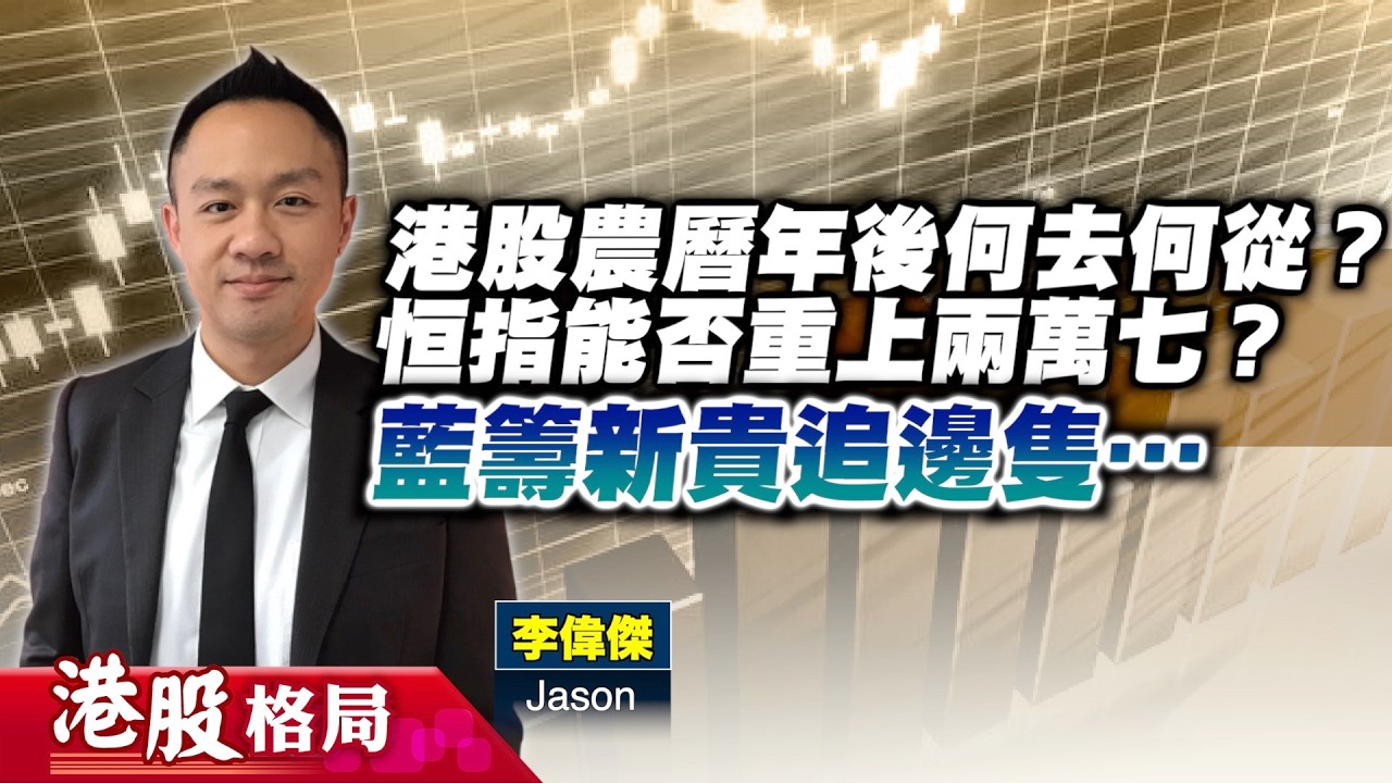 【港股格局】農曆新年後　恒指有望重上兩萬七關？AI板塊及傳統資源股最搶手？藍籌新貴博得過？(嘉賓：李偉傑 Jason) 16.02.2026｜#寧德時代 ｜#洛陽鉬業｜#老鋪黃金