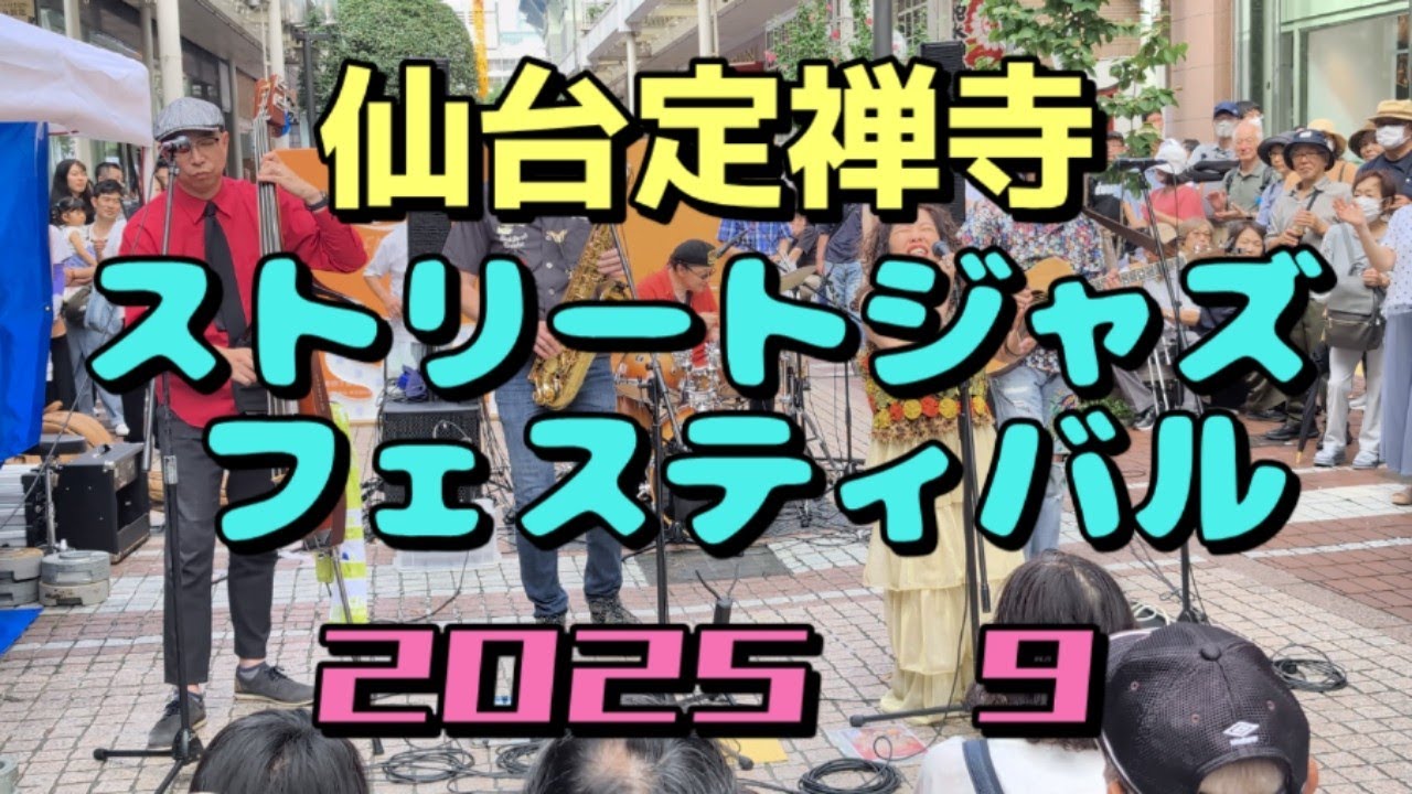 第34回定禅寺ストリートジャズフェスティバル IN 仙台