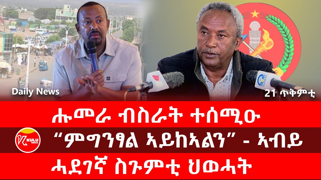 Kulu Media: ሑመራ ብስራት ተሰሚዑ | 
