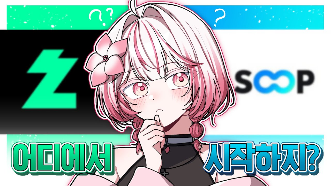 버튜버 데뷔 어디서 시작하지?🤔(채팅창, 시청자, 수익 비교)