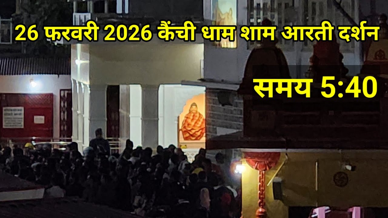 26 फरवरी 2026 कैंची धाम शाम आरती दर्शन￼ #kainchidhaamaarti #