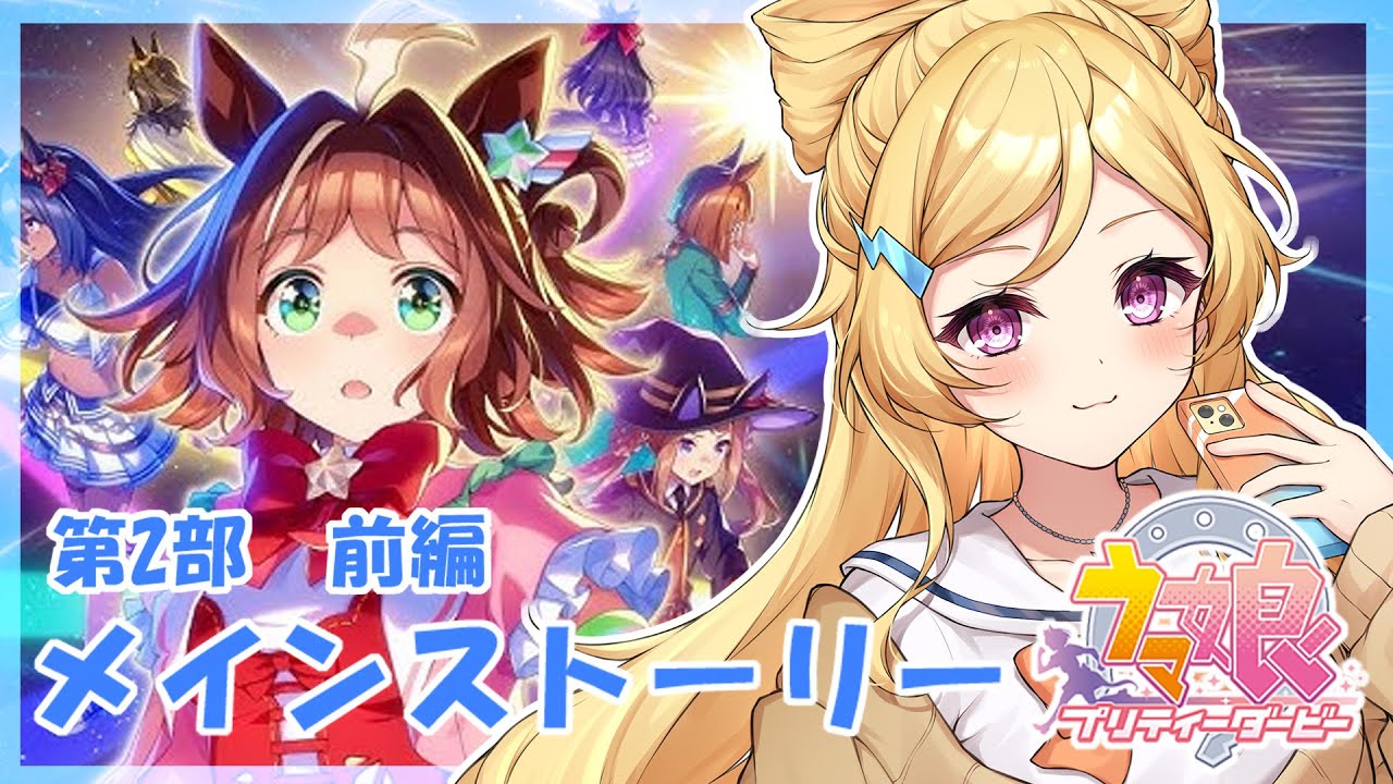 【ウマ娘】メインストーリー第2部前編！がち前情報なし初見で読んでいく！！！【金剛レイ】