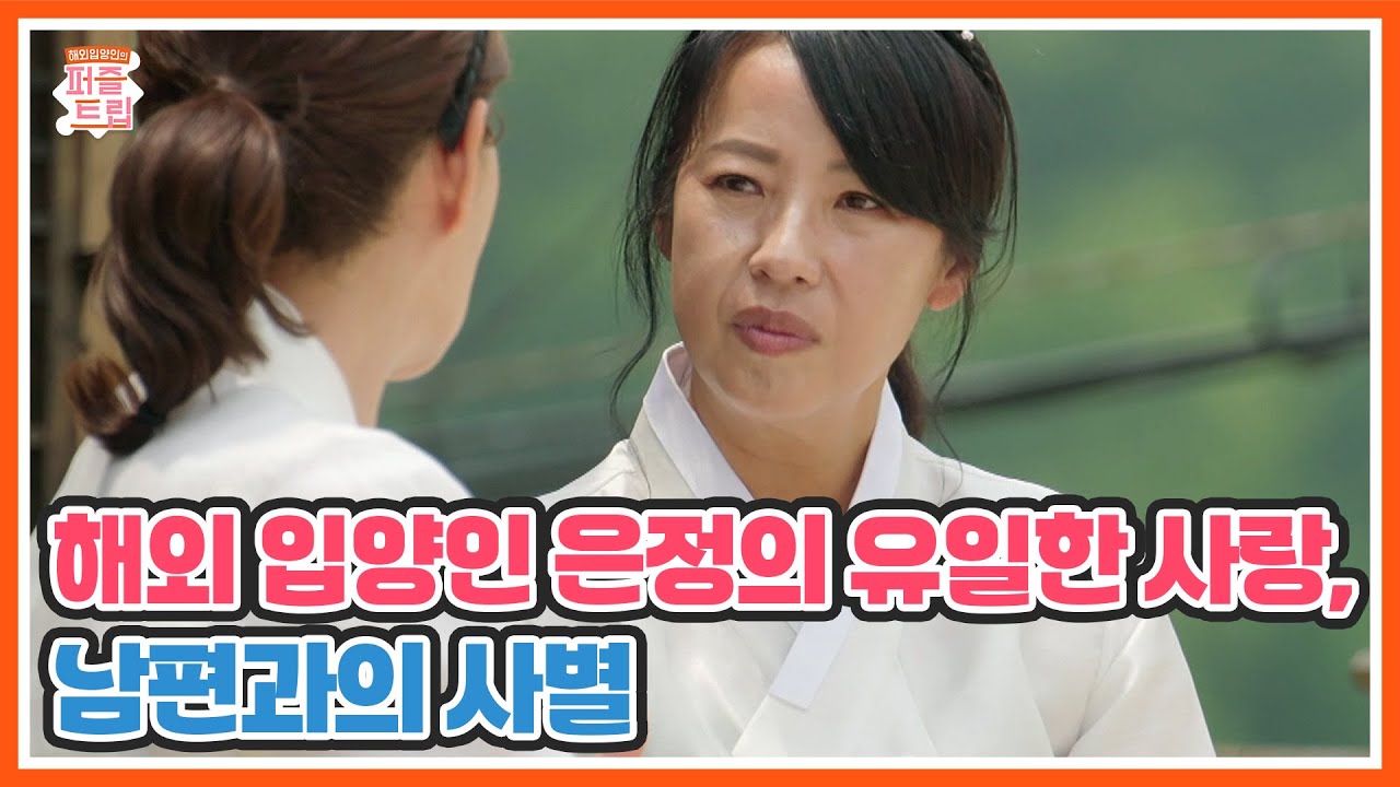 해외 입양인 은정의 유일한 사랑, 남편과의 사별 | 퍼즐트립 MBN 251127 방송