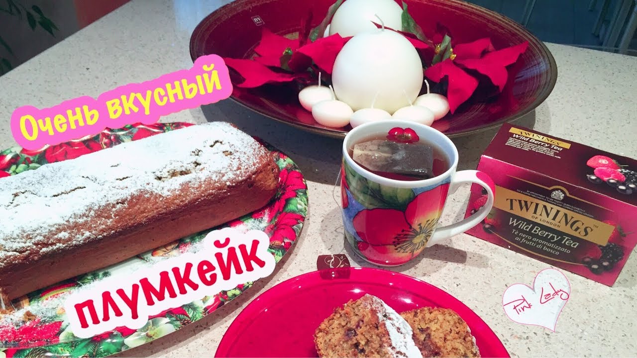 Очень вкусный плумкейк ~ Pink Lady