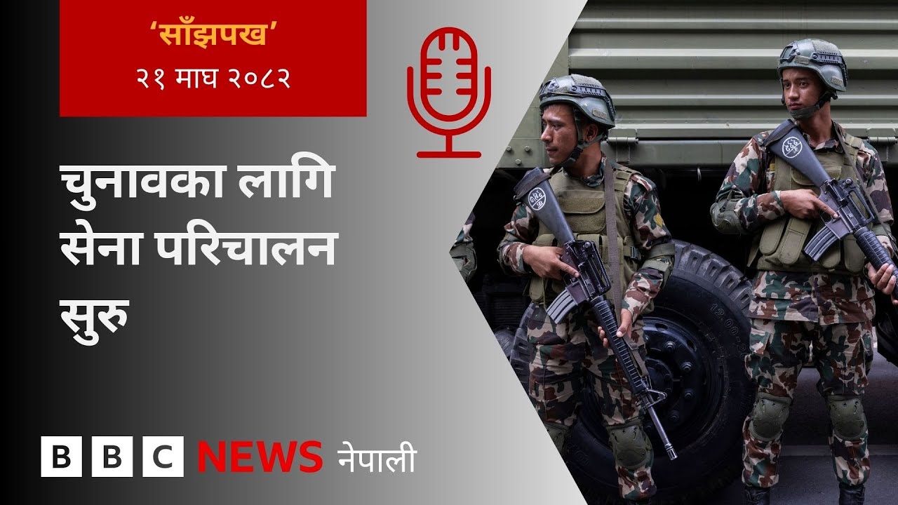 BBC Nepali Sewa - Nepal elections 2026: २०८२ माघ २१ गतेको 'साँझपख' कार्यक्रम