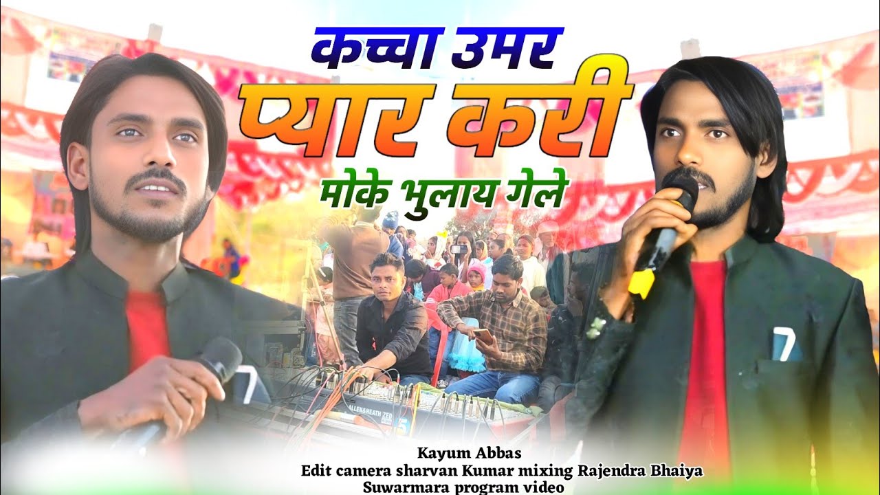 कच्चा उमर प्यार करी मोके भुलाय गेले कयूम अब्बास ठेठ नागपुरी सॉन्ग 🌿 सूअरमारा प्रोग्राम वीडियो 