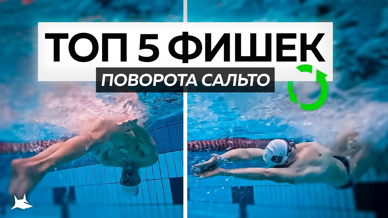 ТОП 5 фишек Самого быстрого поворота в плавании кролем - Сальто