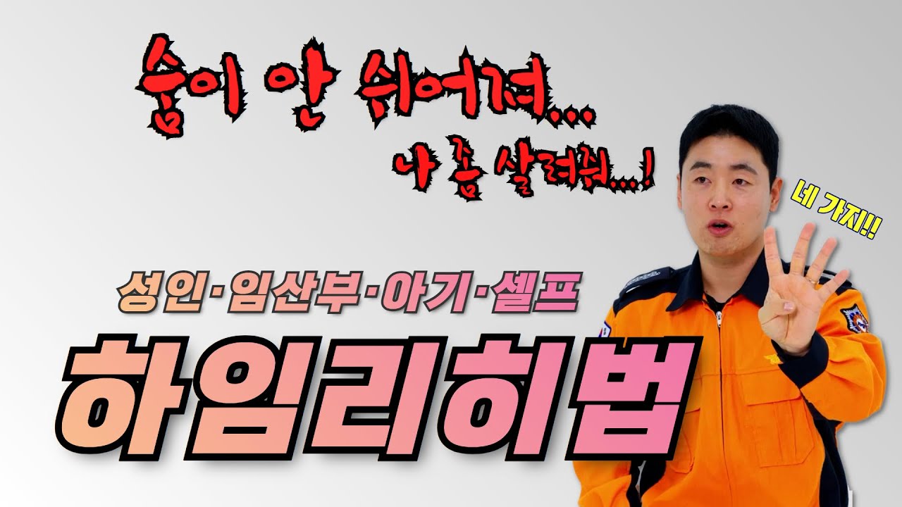 하임리히법, 이 영상 하나로 완전 정복!!!