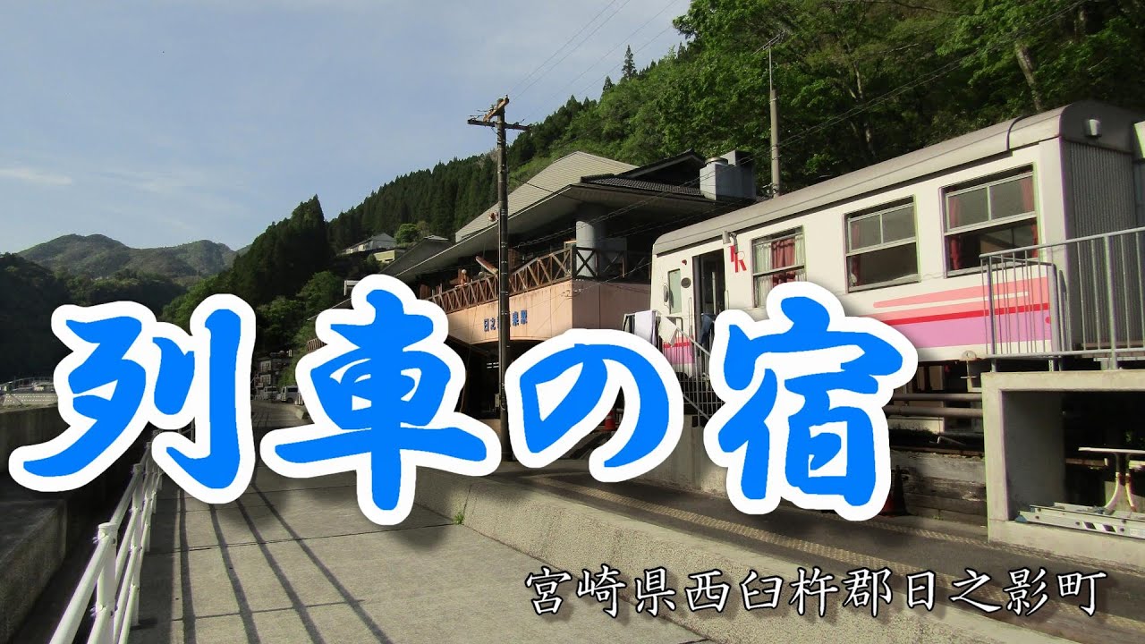 【ひとり旅】宮崎県日之影町　列車の宿に泊まれる大自然に囲まれた町